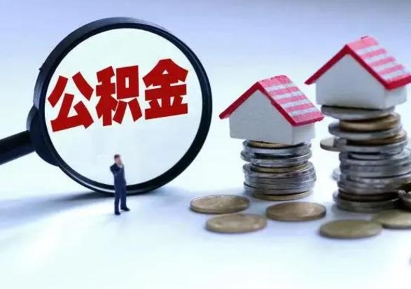 遵化市公积金为什么6个月后才能取（遵化市公积金要6个月提取怎么办）